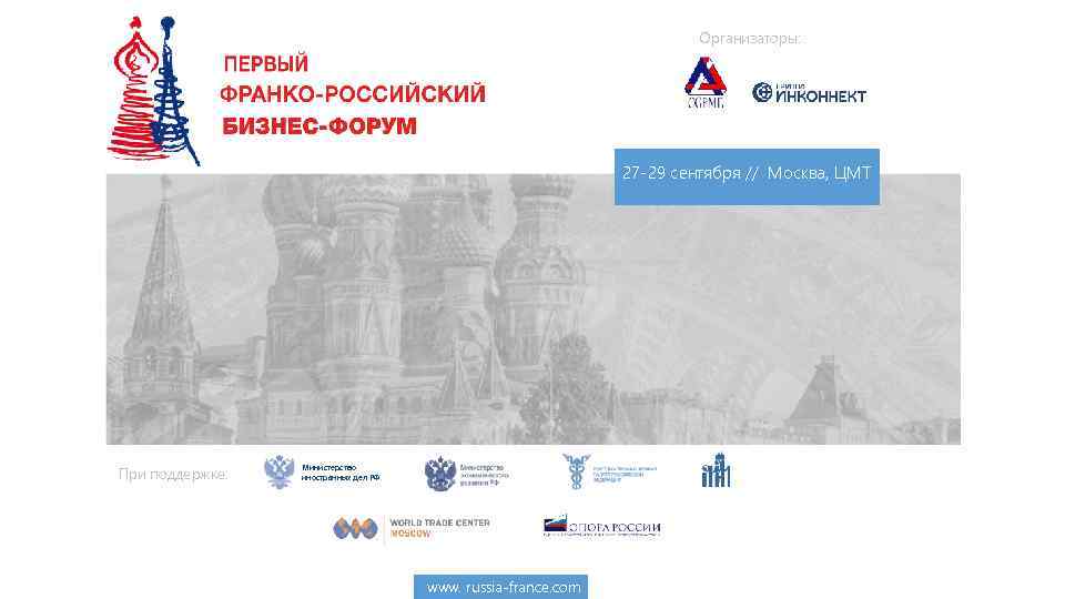Организаторы: 27 -29 сентября // Москва, ЦМТ При поддержке: Министерство иностранных дел РФ www.