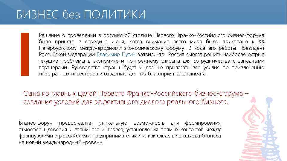 БИЗНЕС без ПОЛИТИКИ Решение о проведении в российской столице Первого Франко-Российского бизнес-форума было принято