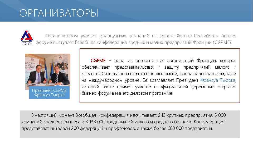 ОРГАНИЗАТОРЫ Организатором участия французских компаний в Первом Франко-Российском бизнесфоруме выступает Всеобщая конфедерация средних и