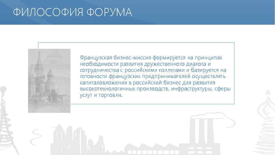 ФИЛОСОФИЯ ФОРУМА Французская бизнес-миссия формируется на принципах необходимости развития дружественного диалога и сотрудничества с