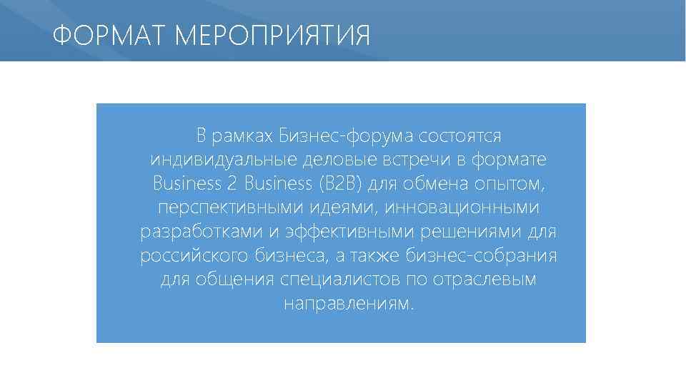 ФОРМАТ МЕРОПРИЯТИЯ В рамках Бизнес-форума состоятся индивидуальные деловые встречи в формате Business 2 Business