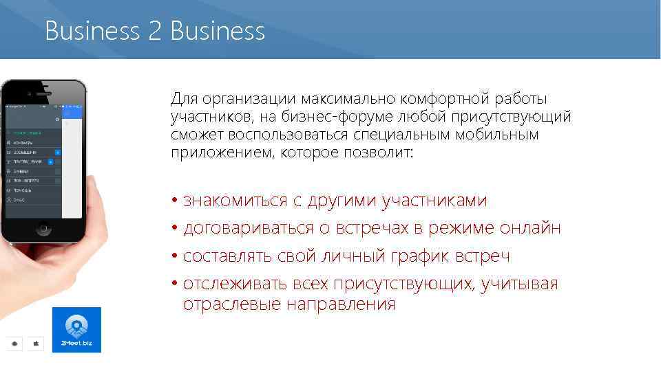Business 2 Business Для организации максимально комфортной работы участников, на бизнес-форуме любой присутствующий сможет