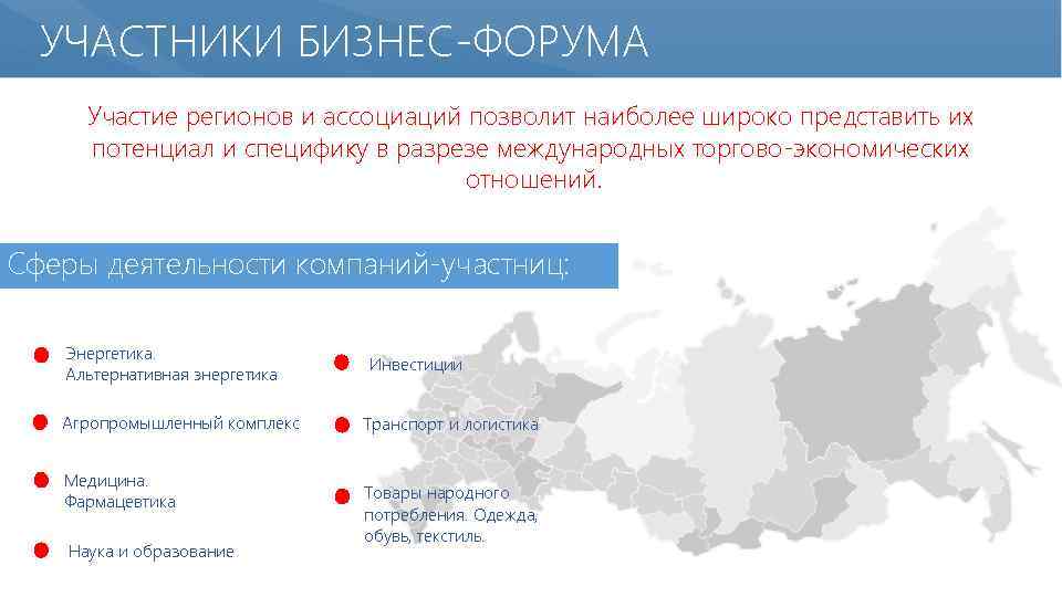 УЧАСТНИКИ БИЗНЕС-ФОРУМА Участие регионов и ассоциаций позволит наиболее широко представить их потенциал и специфику