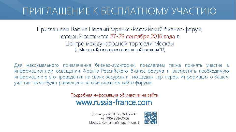 ПРИГЛАШЕНИЕ К БЕСПЛАТНОМУ УЧАСТИЮ Приглашаем Вас на Первый Франко-Российский бизнес-форум, который состоится 27 -29