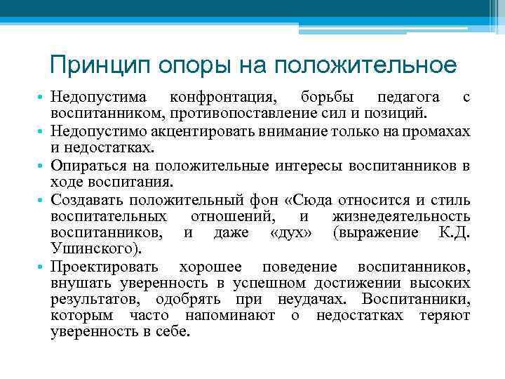 Принцип опоры на положительное • Недопустима конфронтация, борьбы педагога с воспитанником, противопоставление сил и