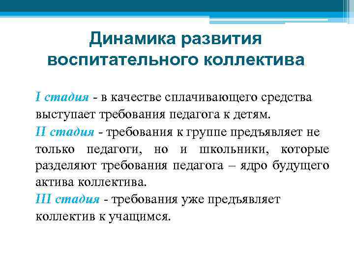 Динамика развития воспитательного коллектива I стадия - в качестве сплачивающего средства выступает требования педагога