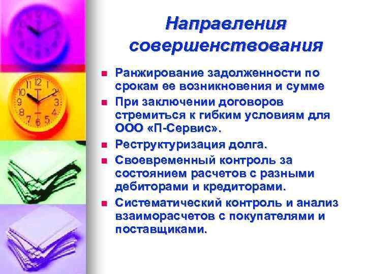 Направления совершенствования n n n Ранжирование задолженности по срокам ее возникновения и сумме При