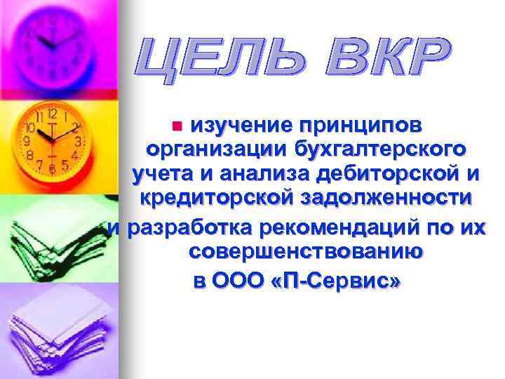 изучение принципов организации бухгалтерского учета и анализа дебиторской и кредиторской задолженности и разработка рекомендаций