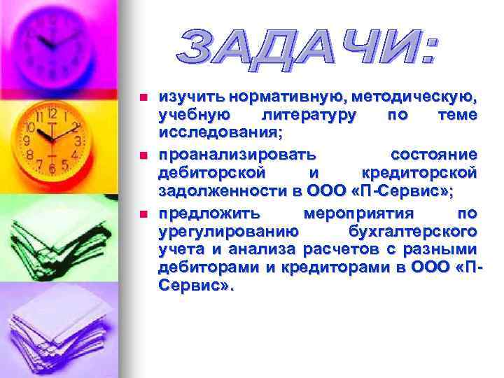 n n n изучить нормативную, методическую, учебную литературу по теме исследования; проанализировать состояние дебиторской