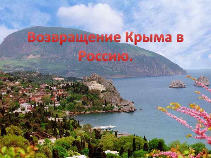 Возвращение Крыма в Россию. 