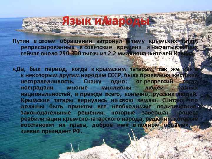 Язык и народы Путин в своем обращении затронул и тему крымских татар, репрессированных в