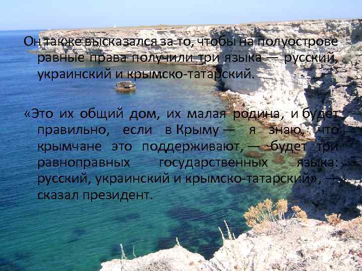 Он также высказался за то, чтобы на полуострове равные права получили три языка —