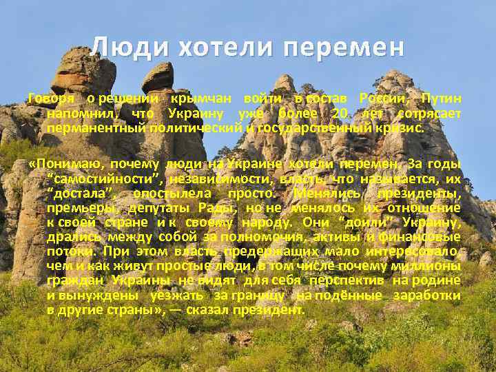Люди хотели перемен Говоря о решении крымчан войти в состав России, Путин напомнил, что