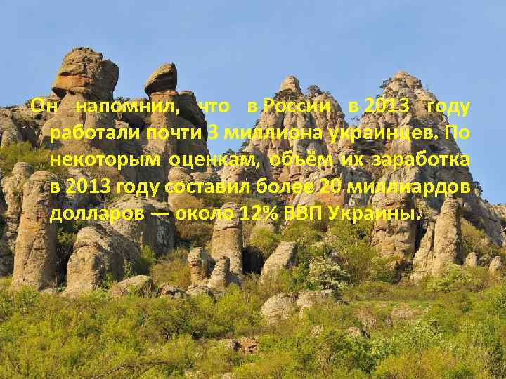 Он напомнил, что в России в 2013 году работали почти 3 миллиона украинцев. По