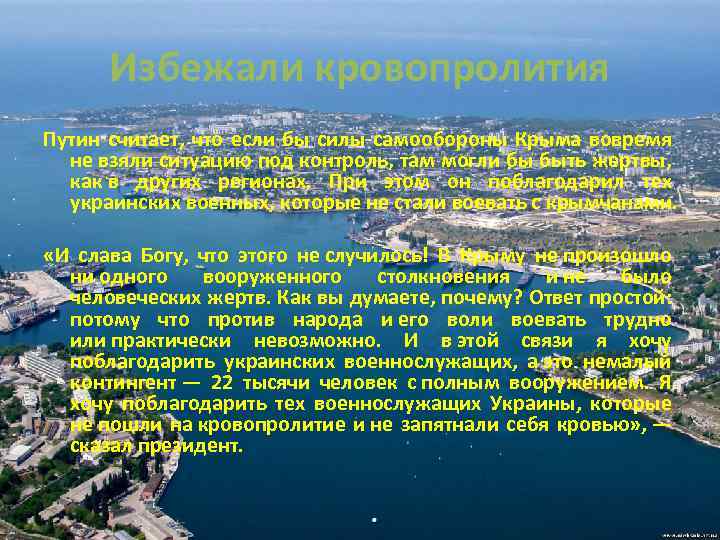 Избежали кровопролития Путин считает, что если бы силы самообороны Крыма вовремя не взяли ситуацию