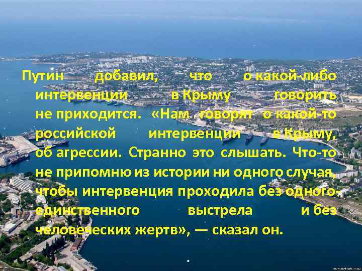 Путин добавил, что о какой-либо интервенции в Крыму говорить не приходится. «Нам говорят о