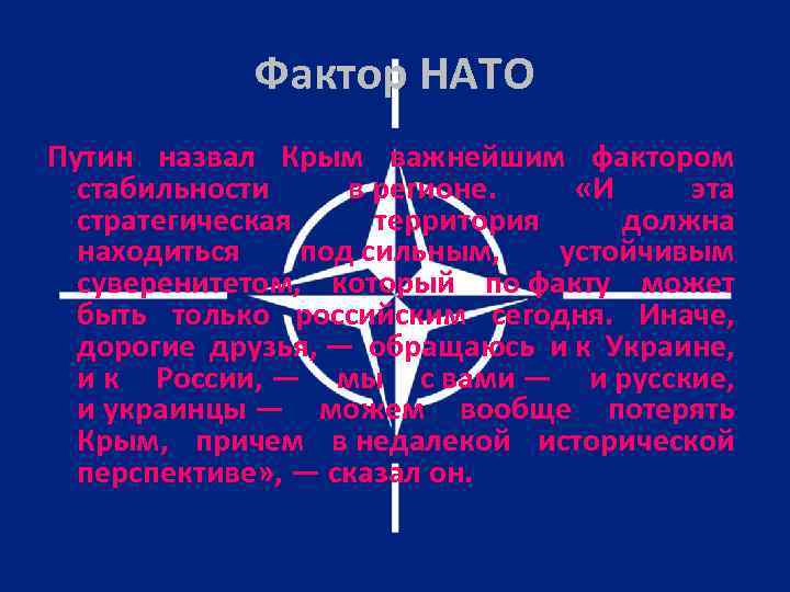 Фактор НАТО Путин назвал Крым важнейшим фактором стабильности в регионе. «И эта стратегическая территория