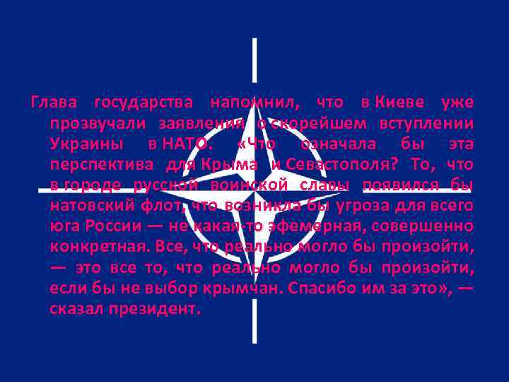 Глава государства напомнил, что в Киеве уже прозвучали заявления о скорейшем вступлении Украины в