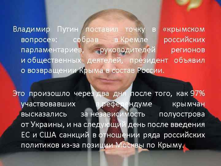 Владимир Путин поставил точку в «крымском вопросе» : собрав в Кремле российских парламентариев, руководителей