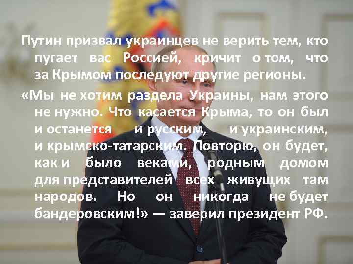 Путин призвал украинцев не верить тем, кто пугает вас Россией, кричит о том, что