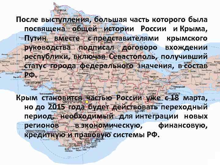После выступления, большая часть которого была посвящена общей истории России и Крыма, Путин вместе
