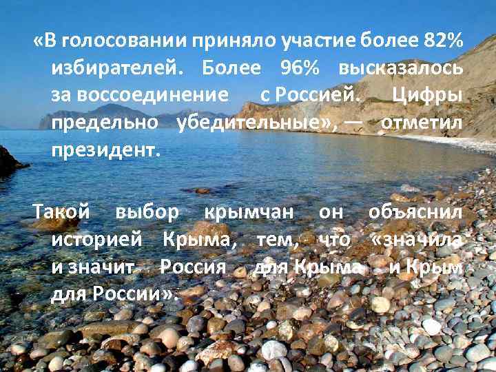  «В голосовании приняло участие более 82% избирателей. Более 96% высказалось за воссоединение с