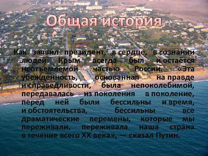 Общая история Как заявил президент, в сердце, в сознании людей Крым всегда был и