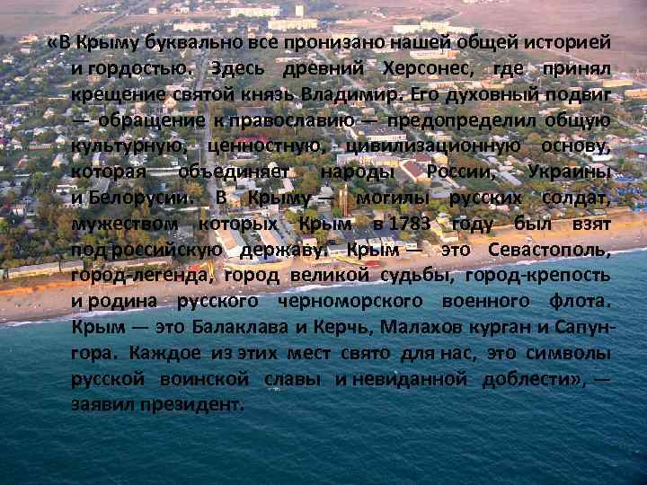  «В Крыму буквально все пронизано нашей общей историей и гордостью. Здесь древний Херсонес,