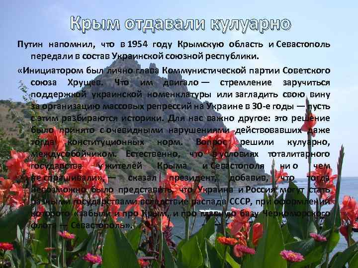 Крым отдавали кулуарно Путин напомнил, что в 1954 году Крымскую область и Севастополь передали