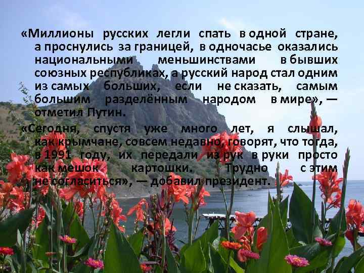  «Миллионы русских легли спать в одной стране, а проснулись за границей, в одночасье