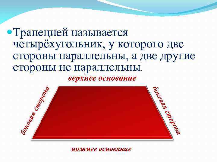  Трапецией называется четырёхугольник, у которого две стороны параллельны, а две другие стороны не