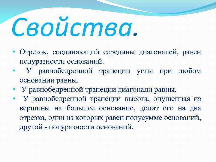 Свойства. • Отрезок, соединяющий середины диагоналей, равен полуразности оснований. • У равнобедренной трапеции углы