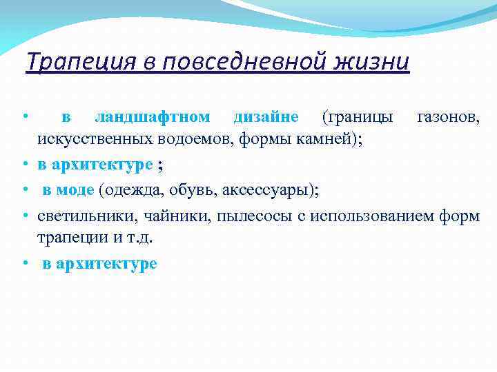 Трапеция в повседневной жизни • • • в ландшафтном дизайне (границы газонов, искусственных водоемов,