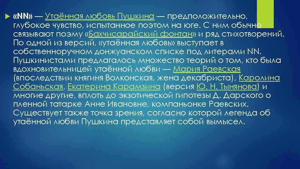  «NN» — Утаённая любовь Пушкина — предположительно, глубокое чувство, испытанное поэтом на юге.