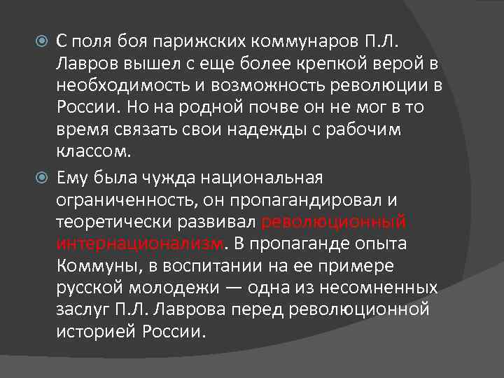 С поля боя парижских коммунаров П. Л. Лавров вышел с еще более крепкой верой