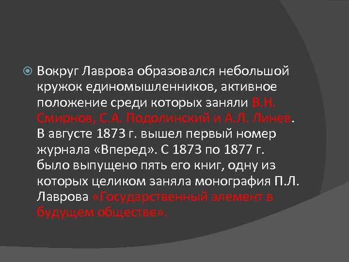  Вокруг Лаврова образовался небольшой кружок единомышленников, активное положение среди которых заняли В. Н.