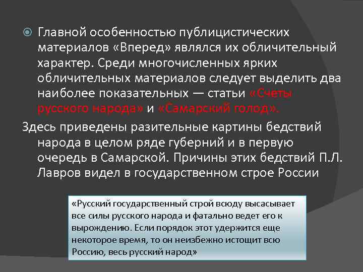 Главной особенностью публицистических материалов «Вперед» являлся их обличительный характер. Среди многочисленных ярких обличительных материалов