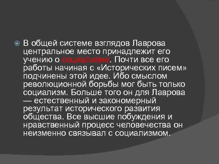  В общей системе взглядов Лаврова центральное место принадлежит его учению о социализме. Почти