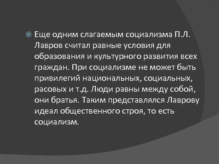  Еще одним слагаемым социализма П. Л. Лавров считал равные условия для образования и