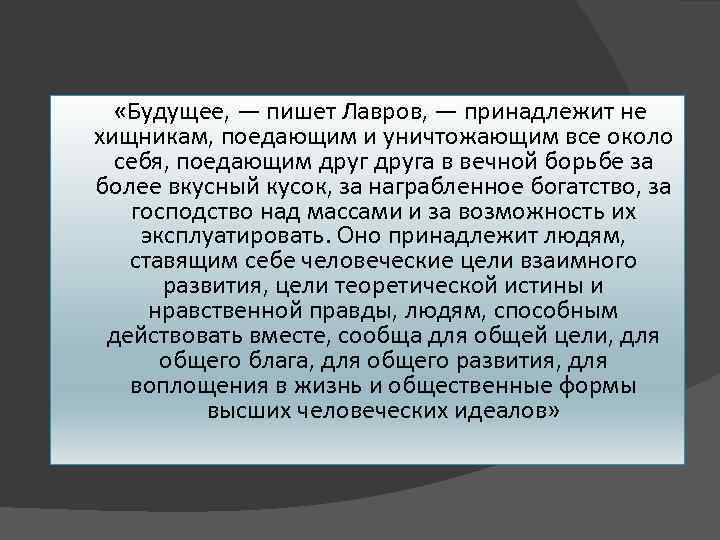  «Будущее, — пишет Лавров, — принадлежит не хищникам, поедающим и уничтожающим все около