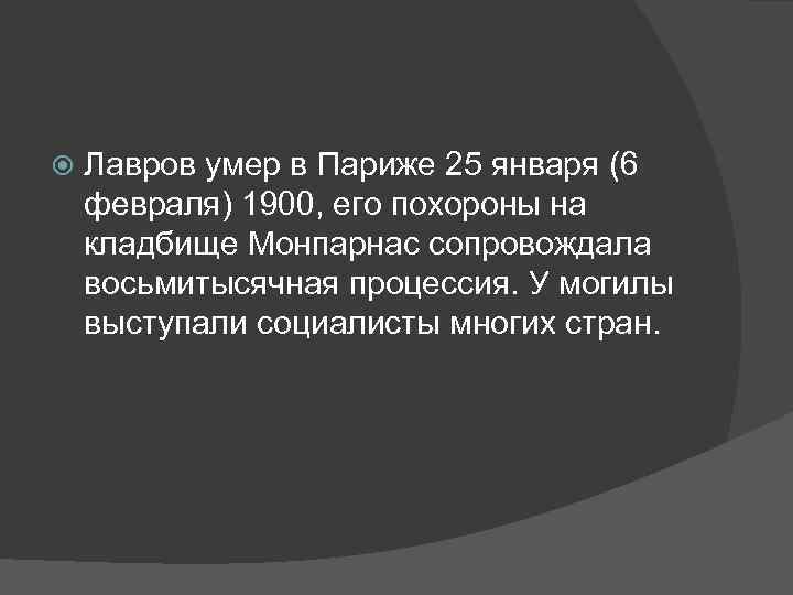  Лавров умер в Париже 25 января (6 февраля) 1900, его похороны на кладбище