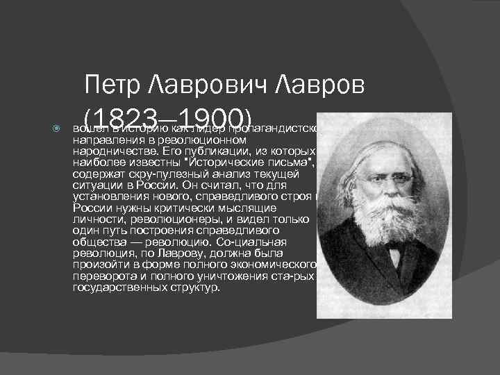  Петр Лаврович Лавров (1823— 1900) вошел в историю как лидер пропагандистского направления в