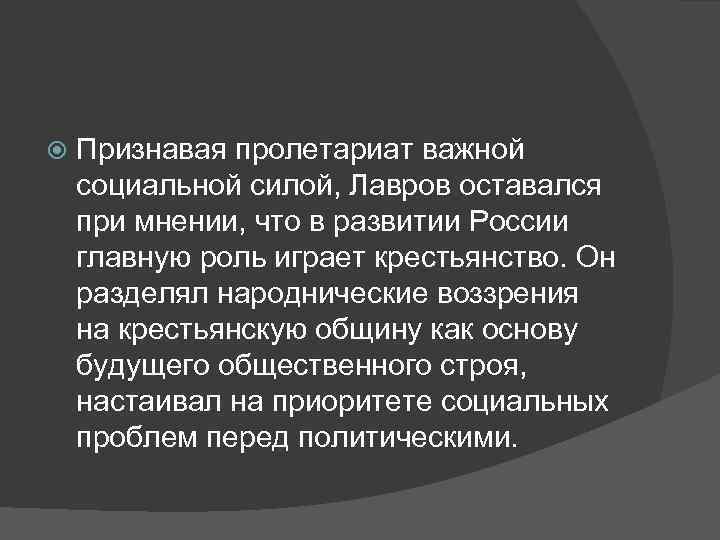  Признавая пролетариат важной социальной силой, Лавров оставался при мнении, что в развитии России