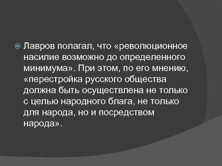  Лавров полагал, что «революционное насилие возможно до определенного минимума» . При этом, по