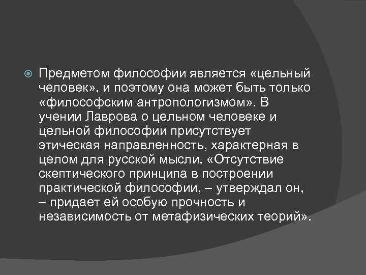  Предметом философии является «цельный человек» , и поэтому она может быть только «философским