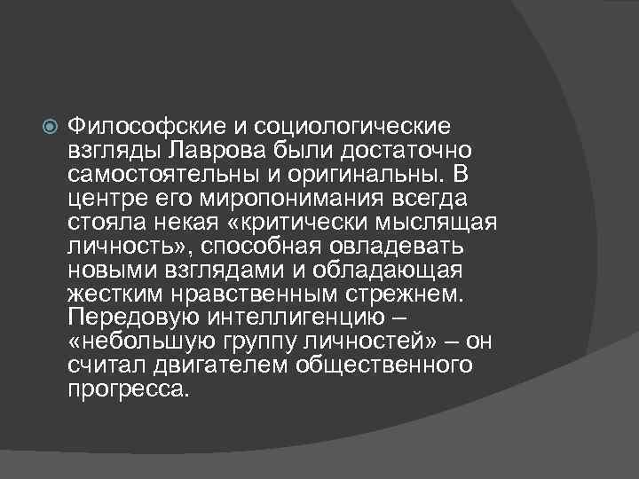  Философские и социологические взгляды Лаврова были достаточно самостоятельны и оригинальны. В центре его