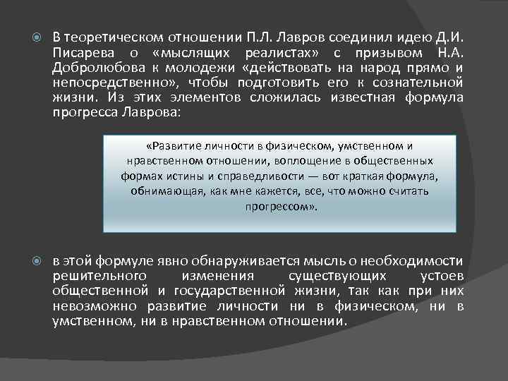  В теоретическом отношении П. Л. Лавров соединил идею Д. И. Писарева о «мыслящих