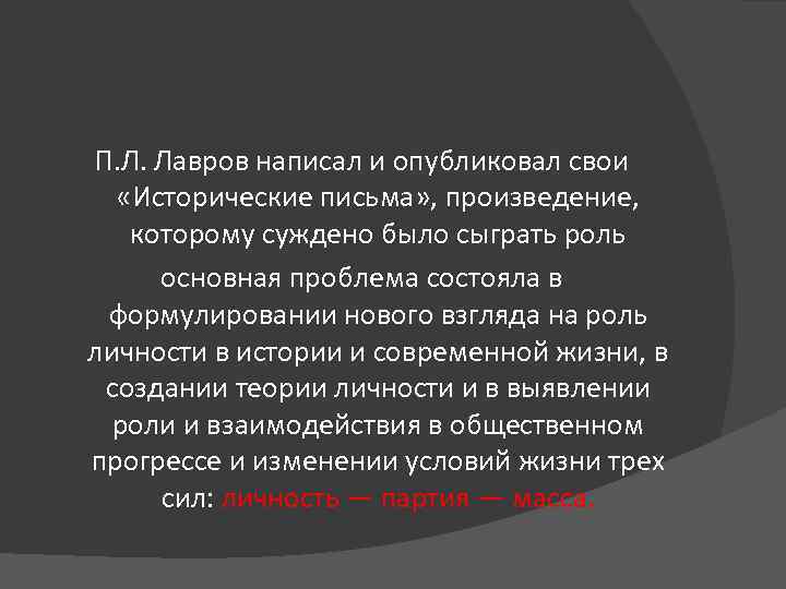 П. Л. Лавров написал и опубликовал свои «Исторические письма» , произведение, которому суждено было