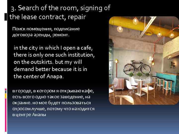 3. Search of the room, signing of the lease contract, repair Поиск помещения, подписание