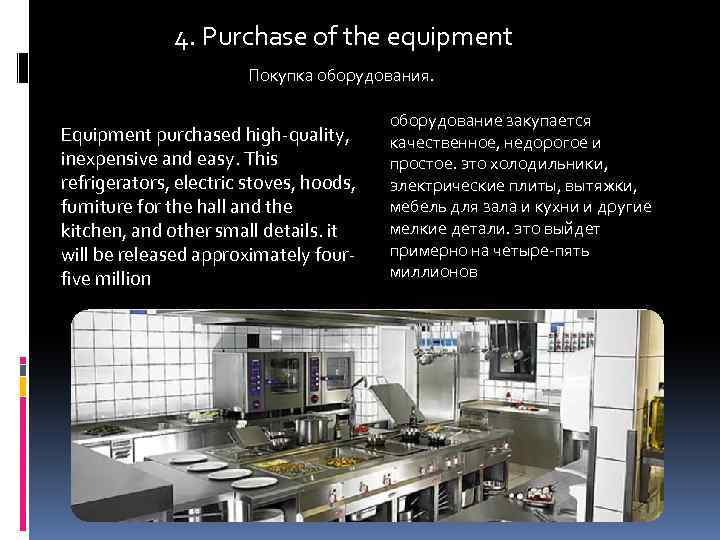 4. Purchase of the equipment Покупка оборудования. Equipment purchased high-quality, inexpensive and easy. This